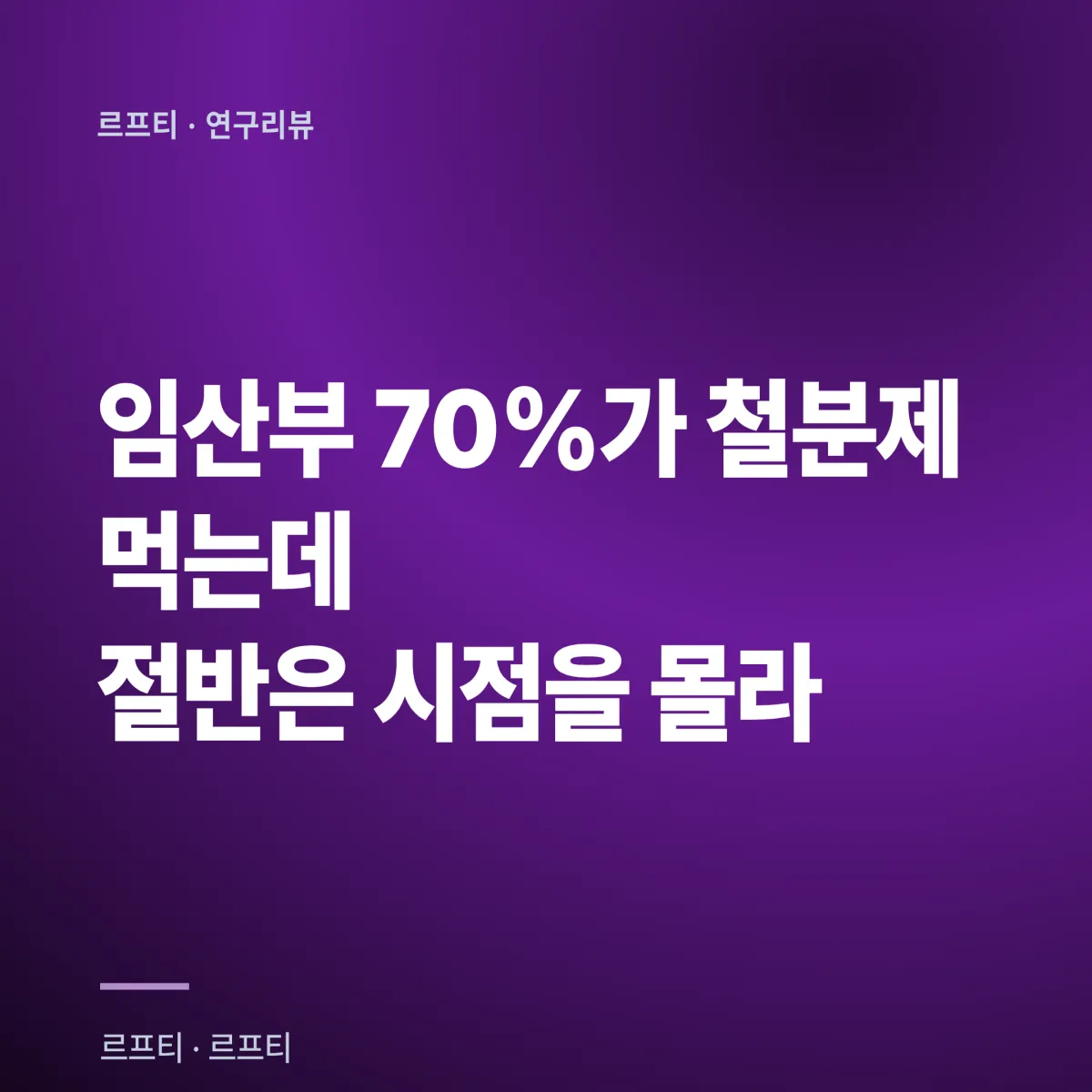 2026년 임신 중 철분 완벽 가이드: 삼분기별 권장량과 빈혈 예방 5단계