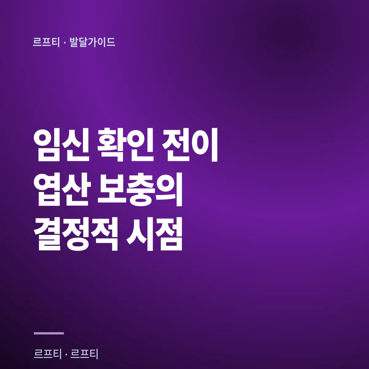 2026년 임신 중 엽산 완벽 가이드: 삼분기별 400-600μg 권장량과 신경관 결손 70% 예방 전략