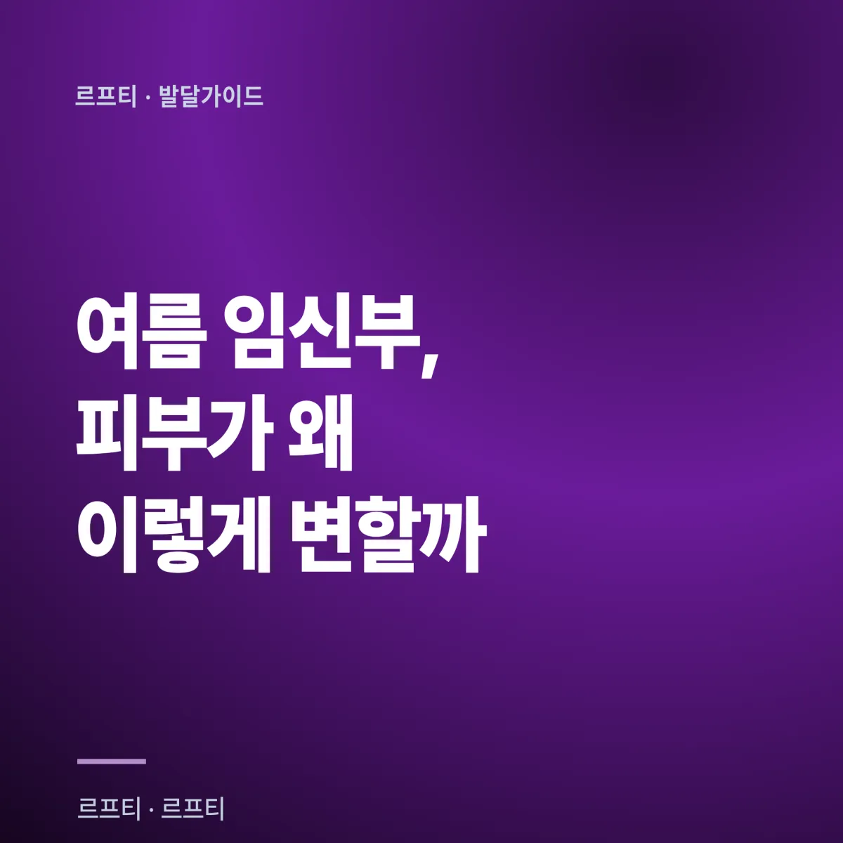2026년 여름 임신 중 피부 트러블 완벽 가이드: 임신선·색소침착·열성 두드러기 원인과 5단계 예방법