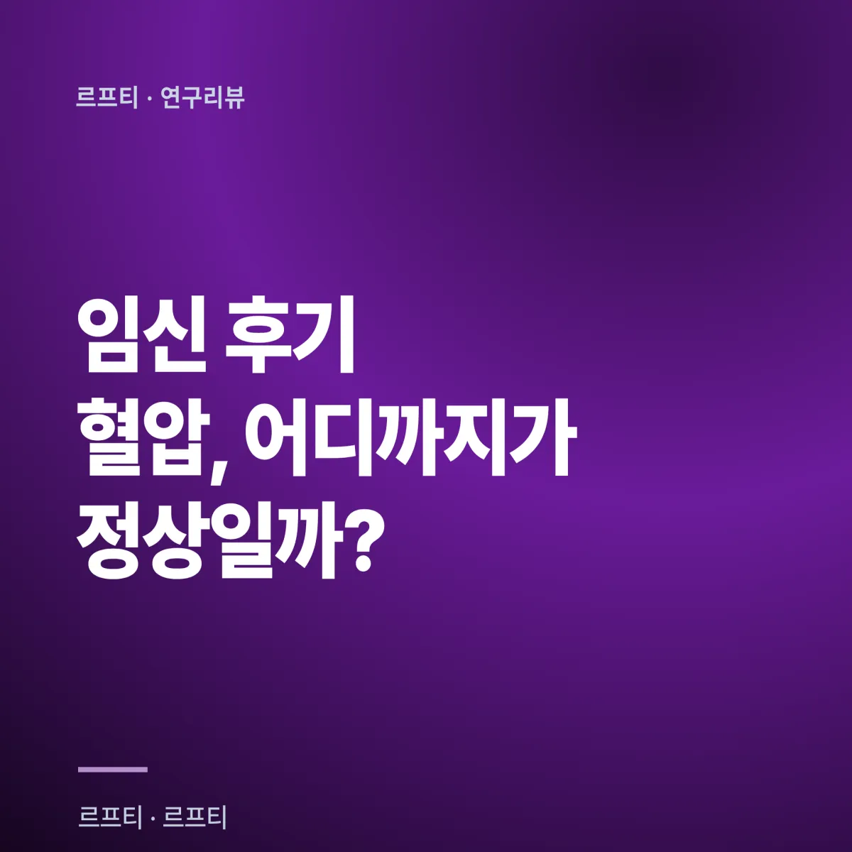 2026년 여름 임신 후기 자간전증 완벽 가이드: 주수별 혈압·단백뇨 징후와 5단계 예방법