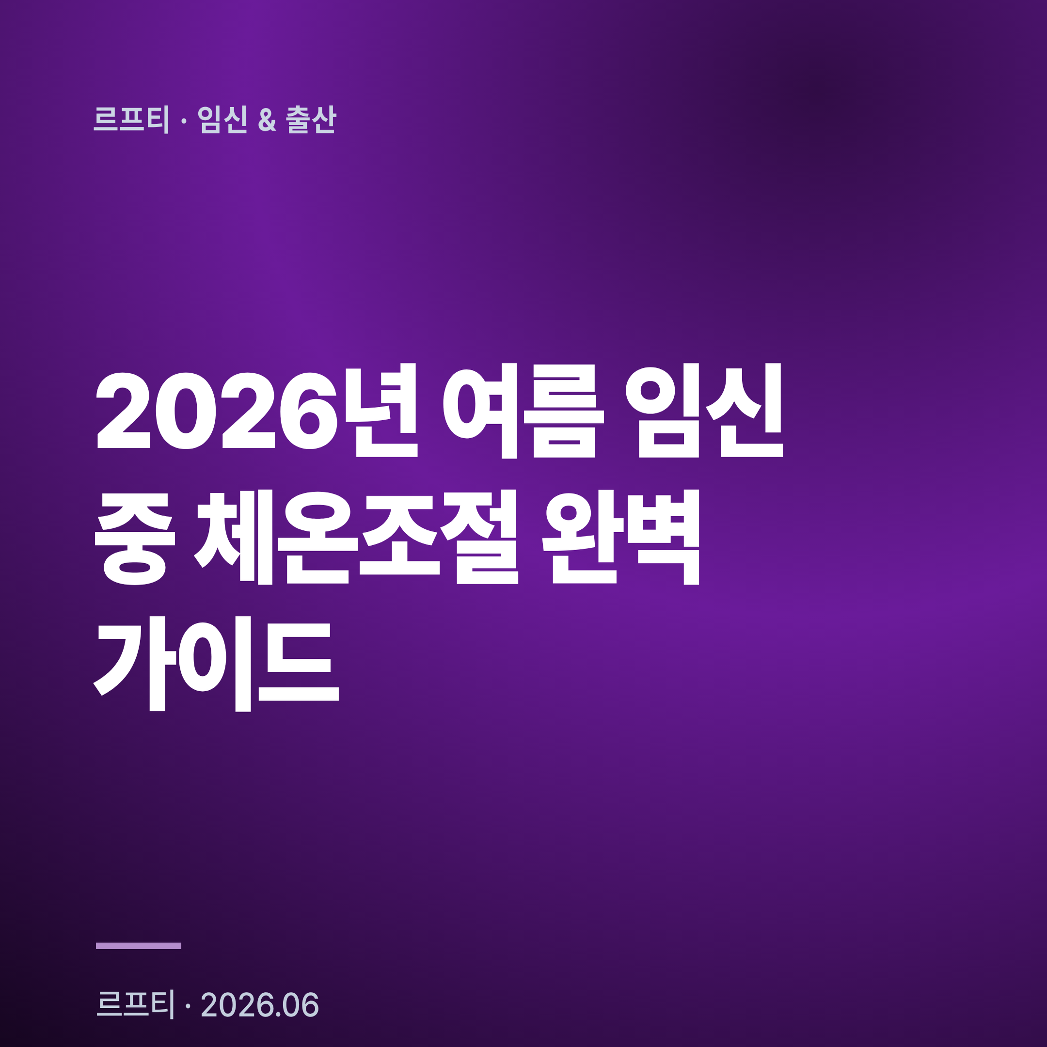 2026년 여름 임신 중 체온조절 완벽 가이드: 37℃ 유지·조산 34% 예방 5단계
