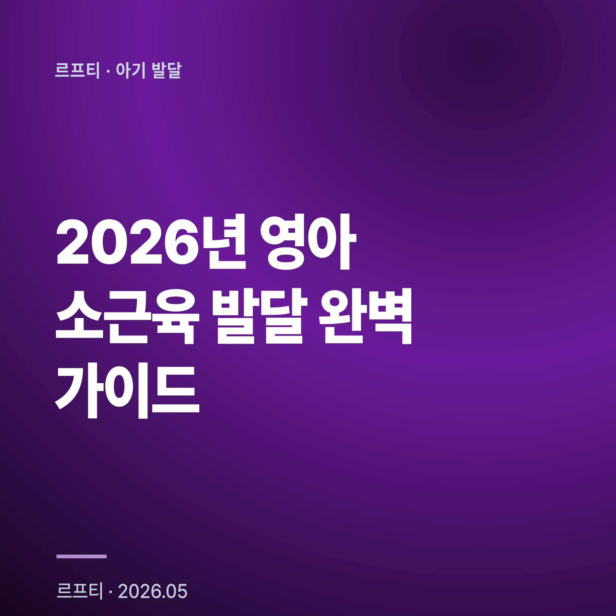 2026년 영아 소근육 발달 완벽 가이드: 3-24개월 쥐기→집기→그리기 이정표