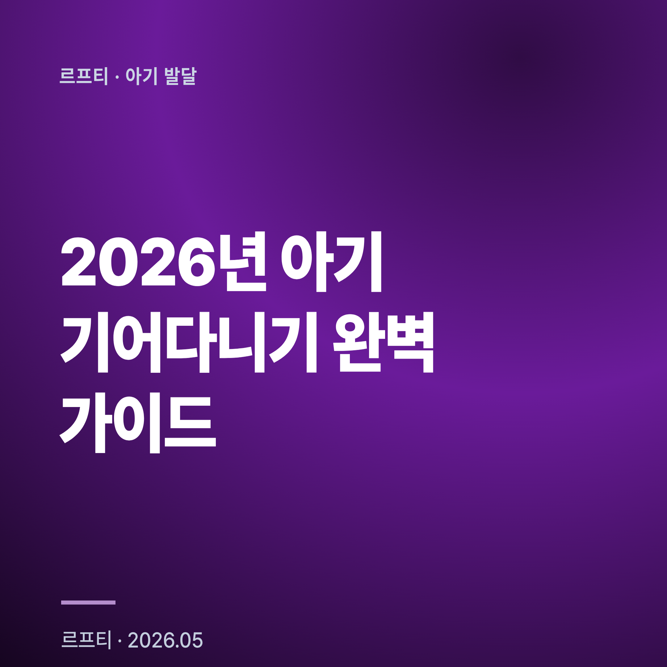 2026년 아기 기어다니기 완벽 가이드: 생후 7-10개월 교차 운동 좌우뇌 75% 연결·학습능력 발달과 CDC 이정표 삭제 논란