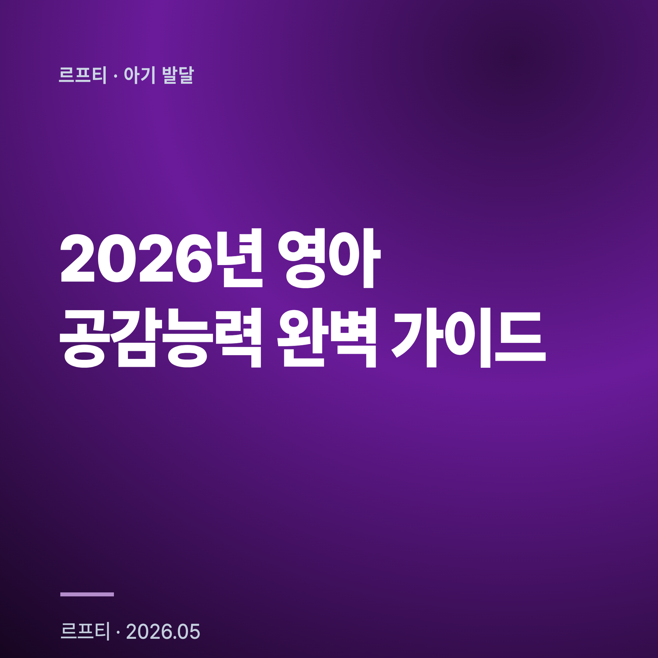 2026년 영아 공감능력 완벽 가이드: 9-18개월 정서 발달 이정표와 부모 반응성 75% 영향력