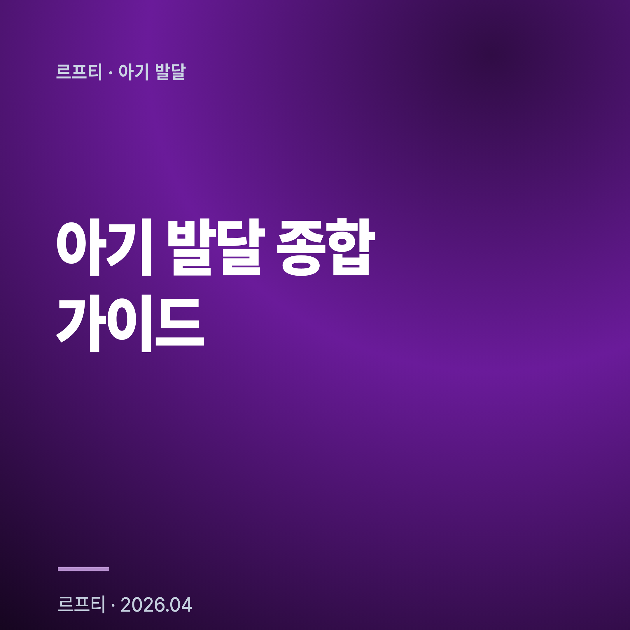 아기 발달 종합 가이드: 초보부터 고급까지 완전 정복