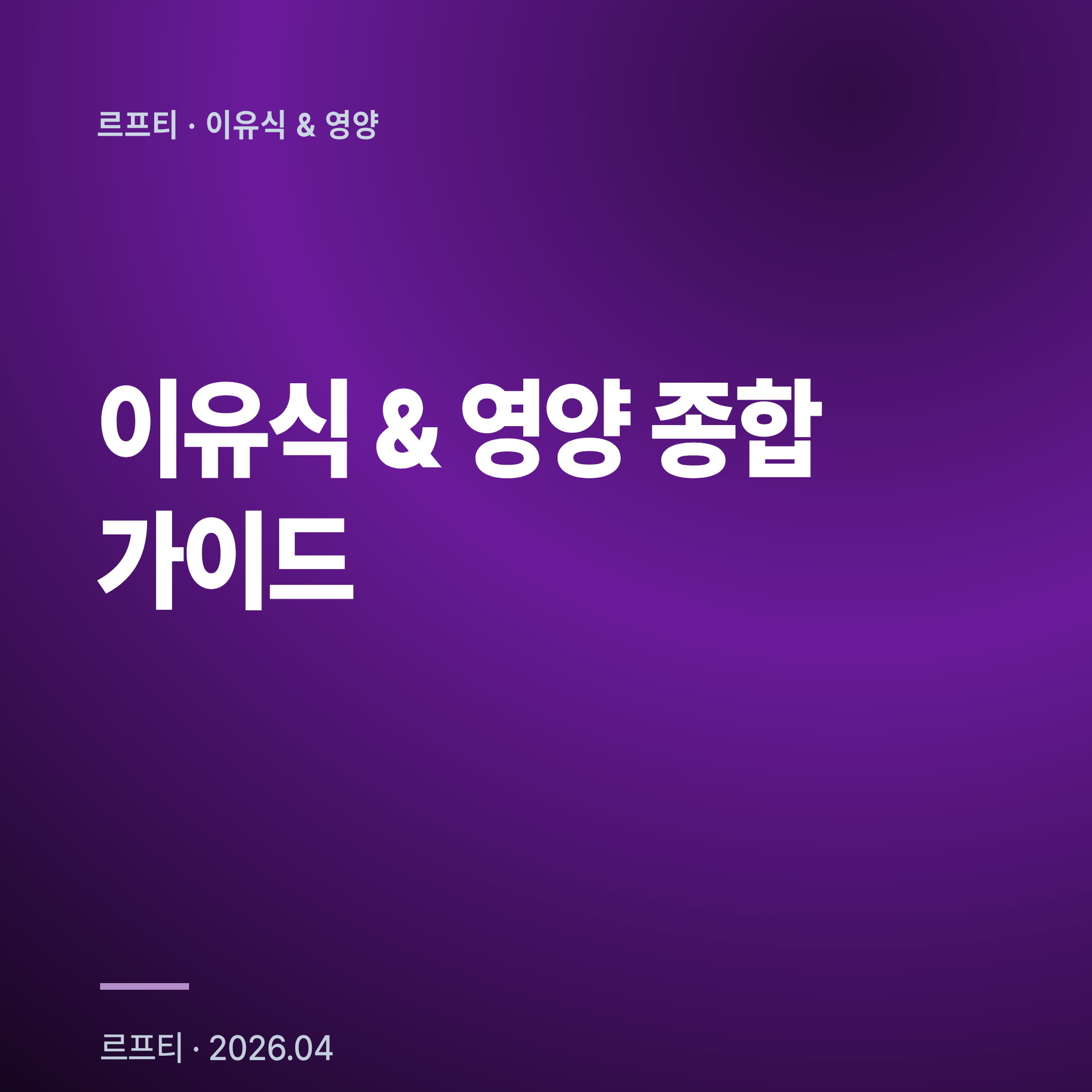 이유식 & 영양 종합 가이드: 초보부터 고급까지 완전 정복