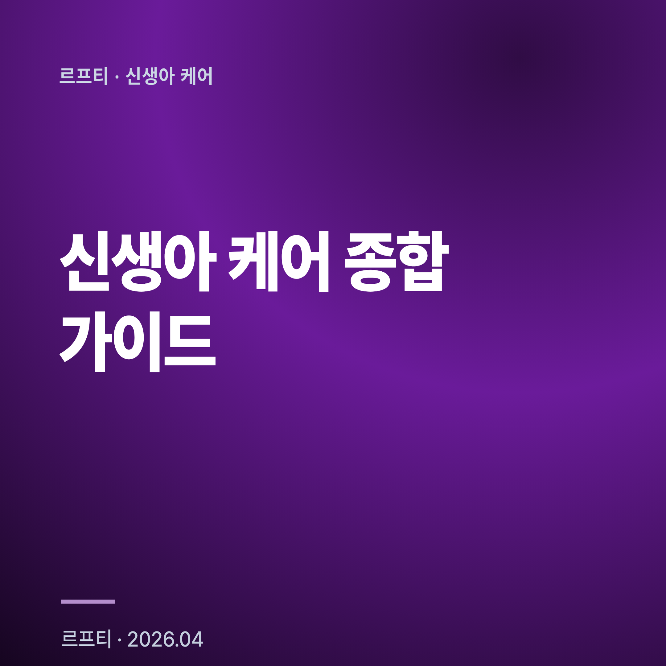 신생아 케어 종합 가이드: 초보부터 고급까지 완전 정복
