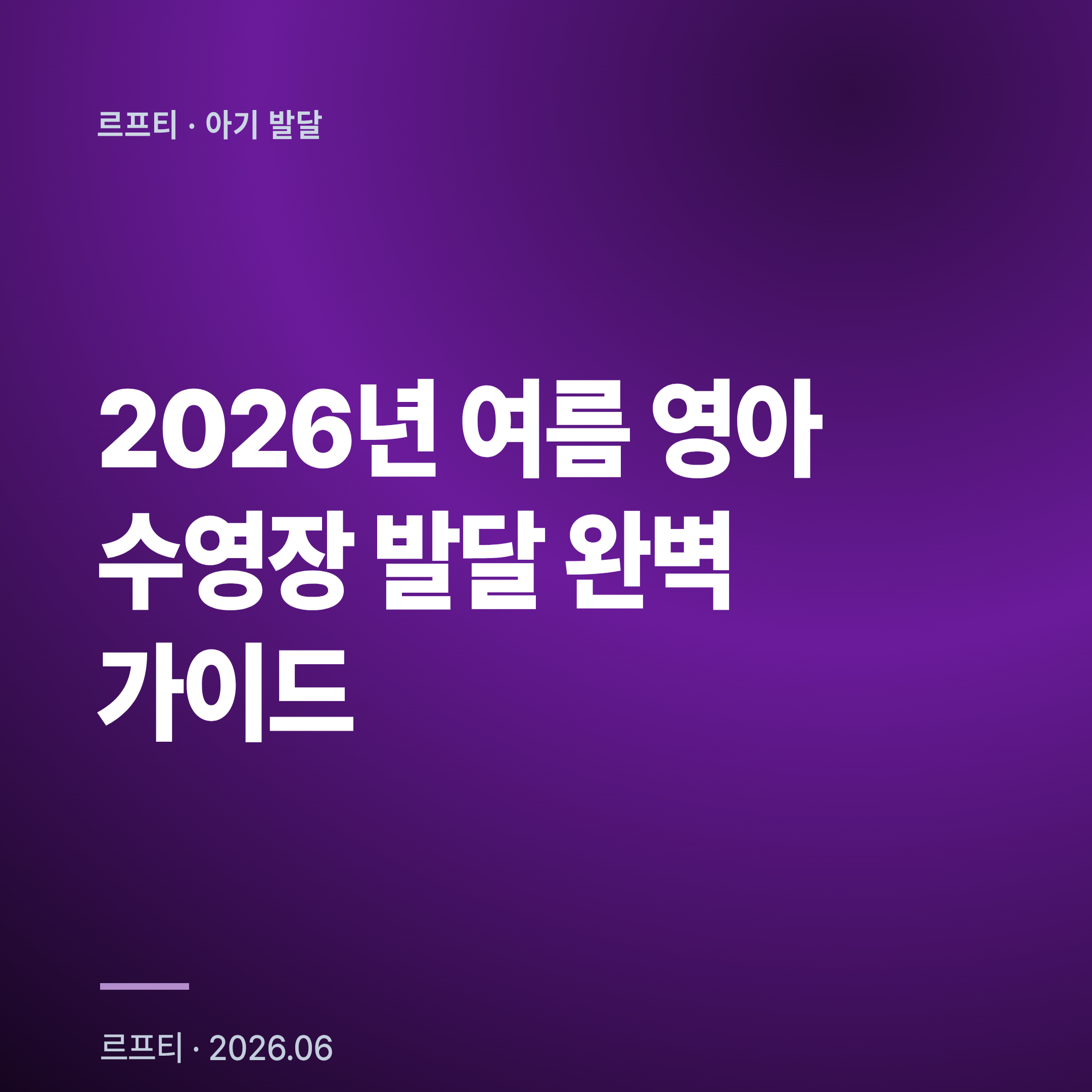 2026년 여름 영아 수영장 발달 완벽 가이드: 생후 6개월 수중감각 자극·대근육 발달 45% 촉진 효과와 안전 수칙