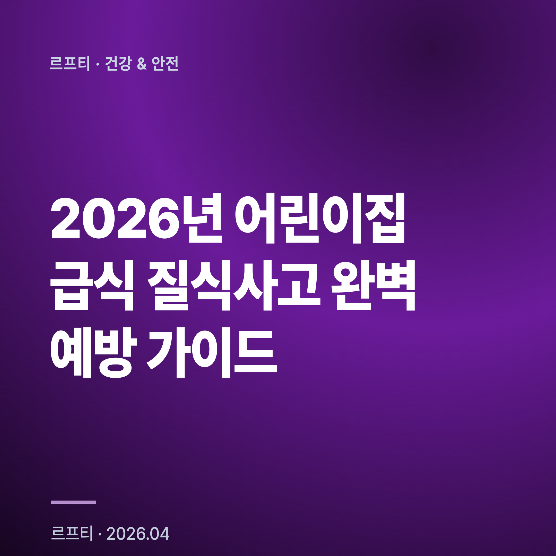 2026년 어린이집 급식 질식사고 완벽 예방 가이드: 5-14세 70% 음식물 원인·직경 3.5cm 위험 기준과 5회 등 두드리기 응급처치법