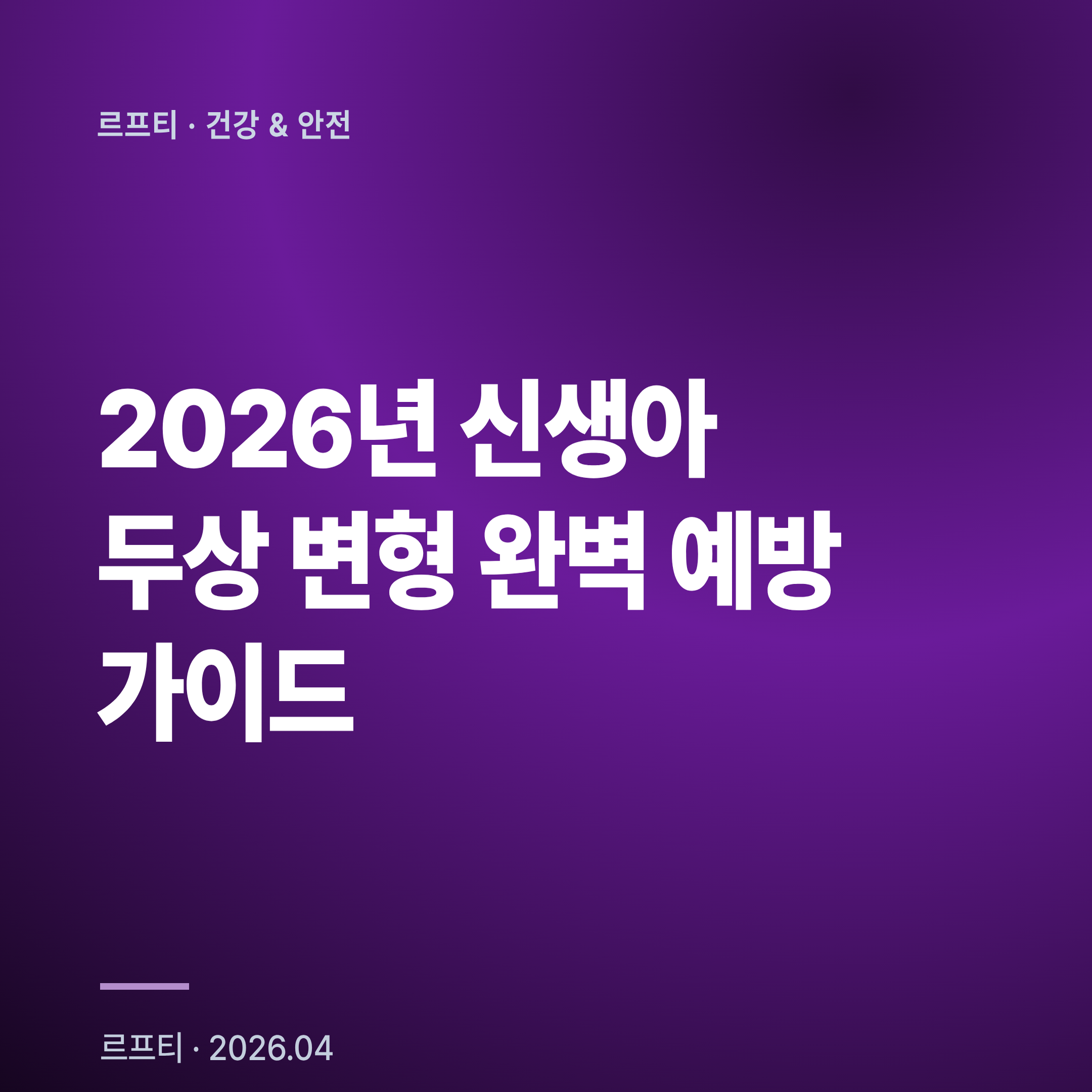 2026년 신생아 두상 변형 완벽 예방 가이드: 사두증 46.6% 발생률 시대, 터미타임과 자세 교정으로 헬멧 없이 예방하는 법
