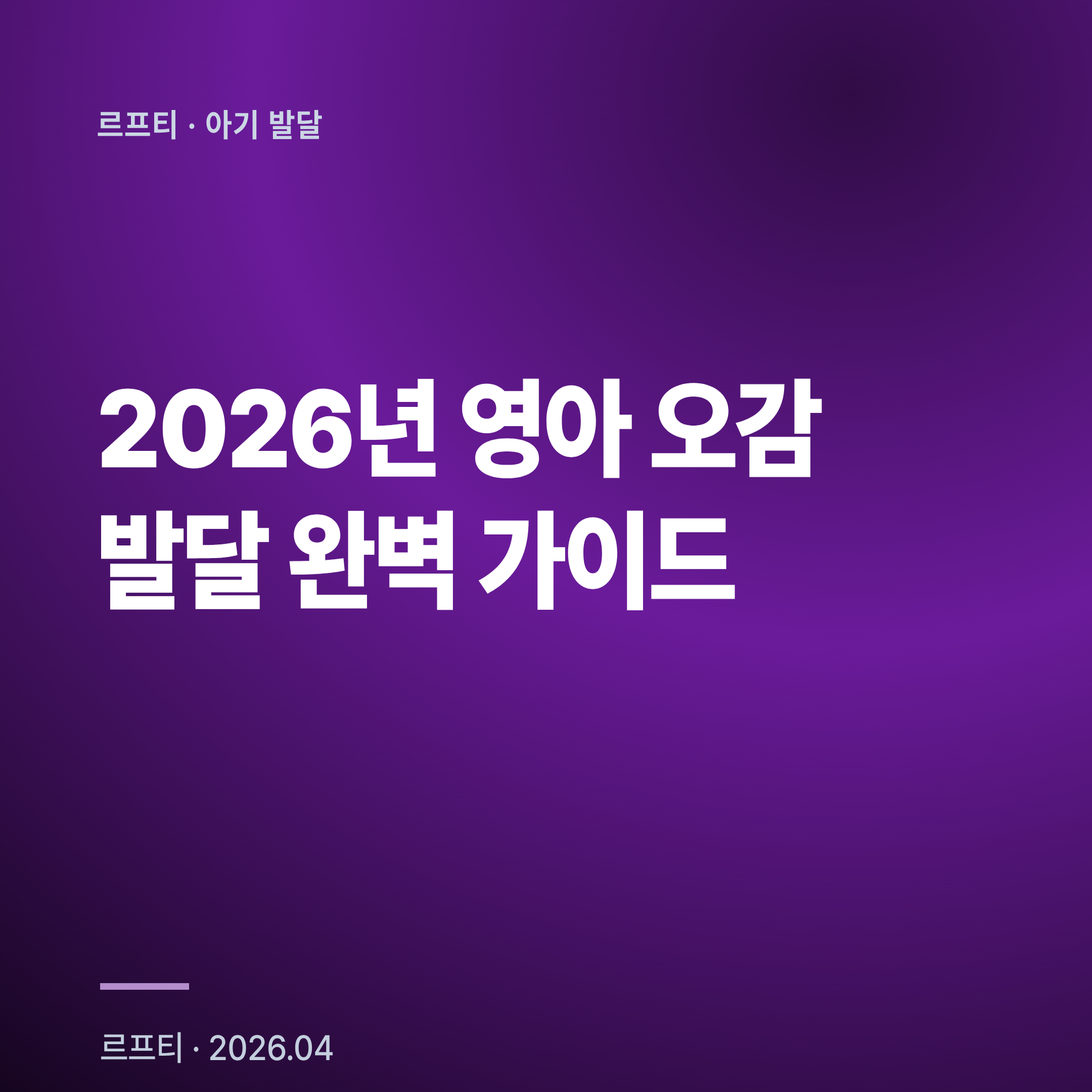 2026년 영아 오감 발달 완벽 가이드: 시력 20/400→1.0 단계별 이정표와 감각 통합 촉진법