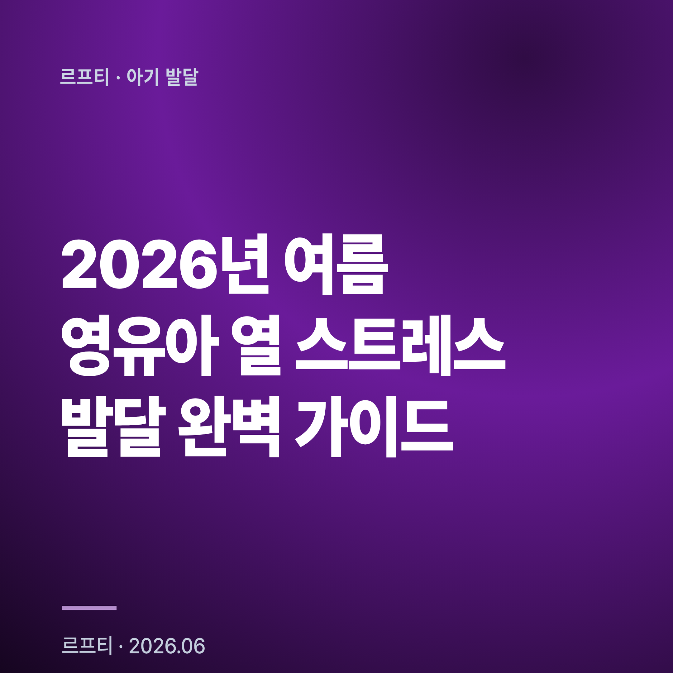 2026년 여름 영유아 열 스트레스 발달 완벽 가이드: 체온 36.5-37.5℃ 유지·인지발달 저하 예방 5단계