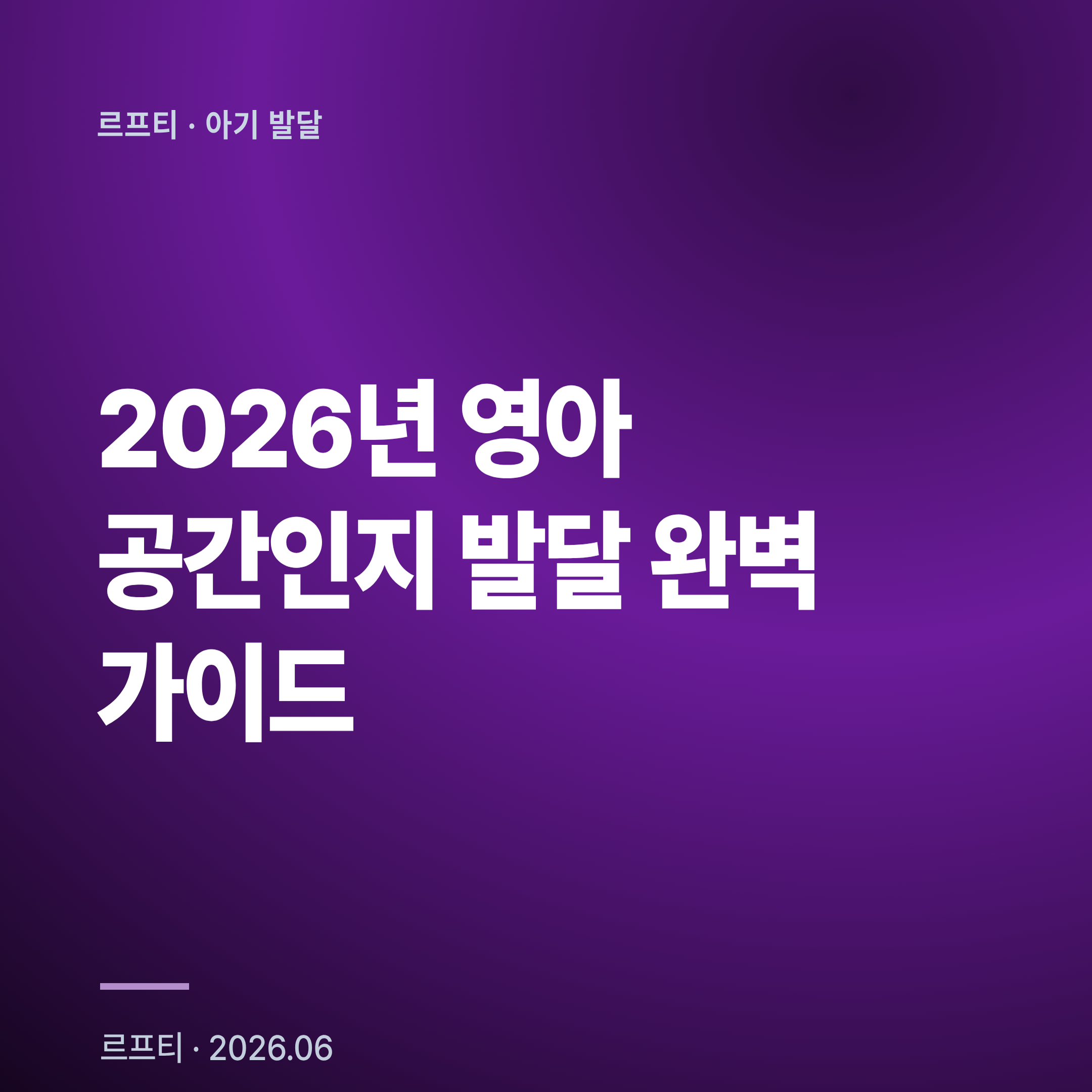 2026년 영아 공간인지 발달 완벽 가이드: 생후 6-18개월 깊이지각·거리추정 이정표