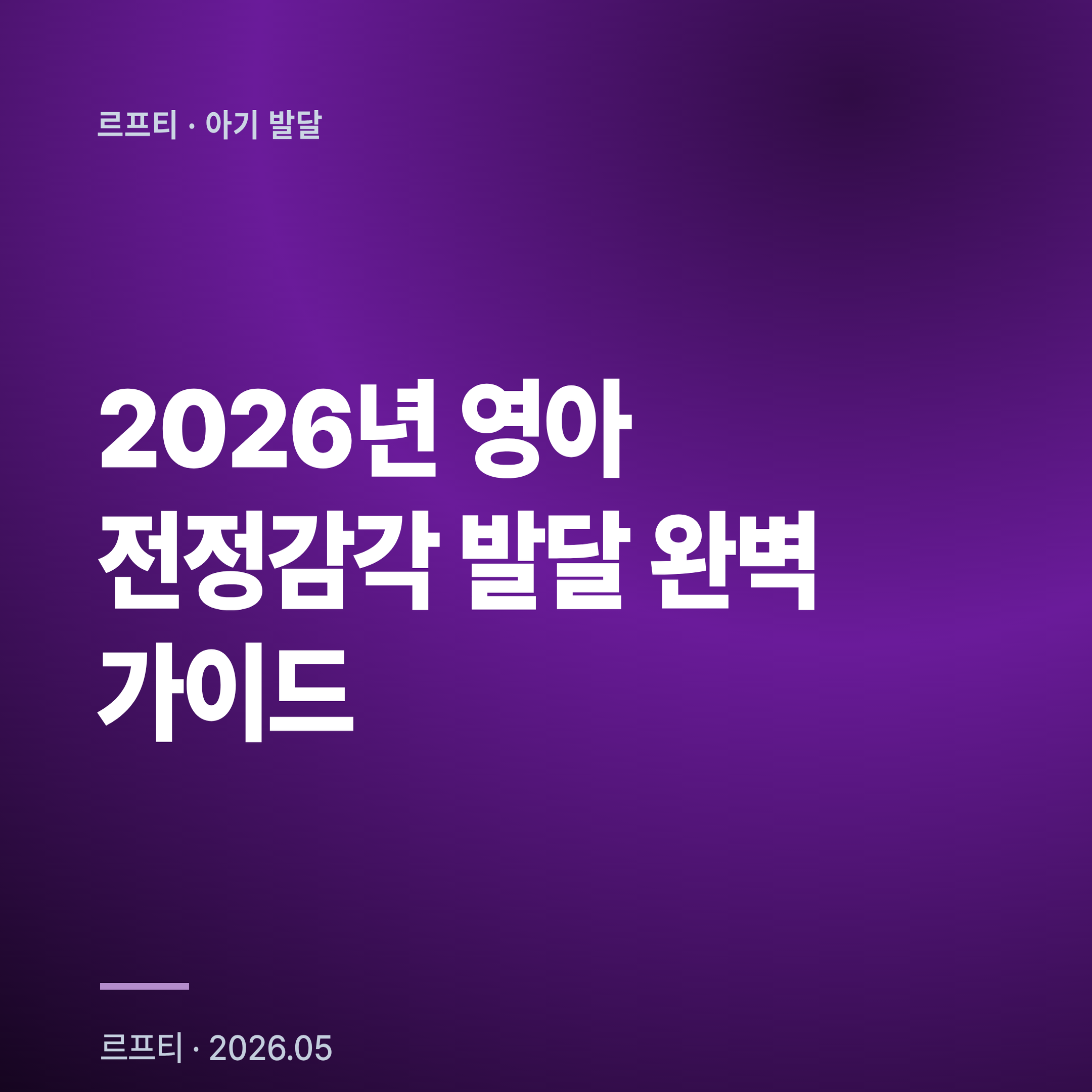 2026년 영아 전정감각 발달 완벽 가이드: 0-12개월 균형·공간인지 이정표