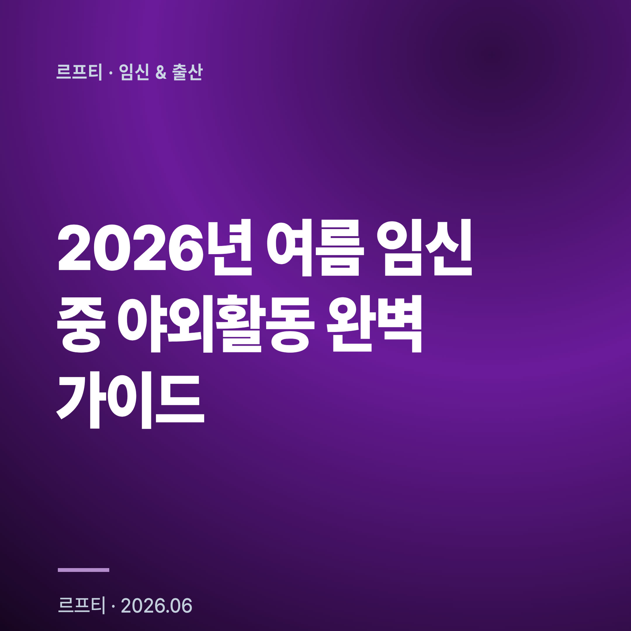 2026년 여름 임신 중 야외활동 완벽 가이드: 비타민D 합성과 열 스트레스 예방 5단계