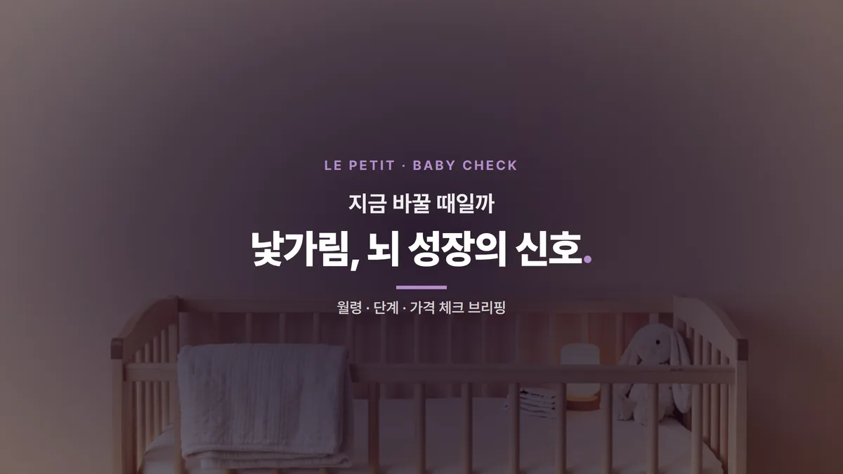 2026년 가을 아기 낯가림 발달 가이드: 생후 6-12개월 분리불안 이정표와 대처법 5단계