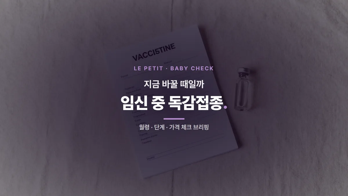 2026년 가을 임신 중 독감 예방접종 완벽 가이드: 삼분기별 안전 시기와 5단계 대처법