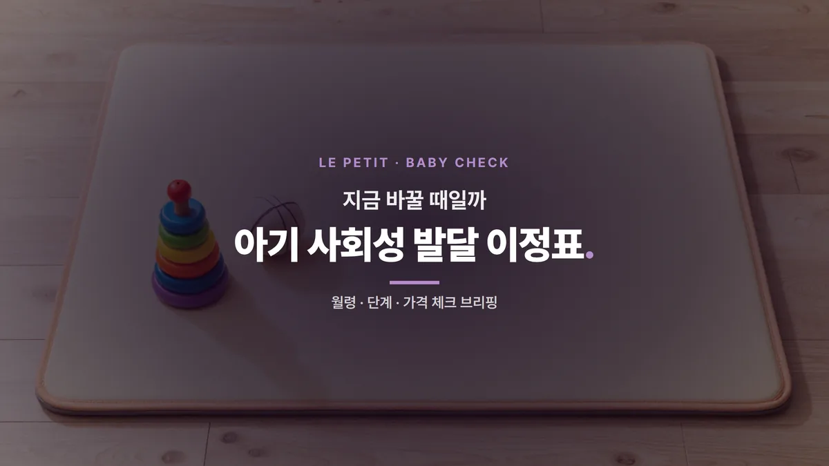 2026년 가을 아기 사회성 발달 가이드: 생후 9-18개월 낯선 환경 적응과 어린이집 시작 체크리스트 5가지