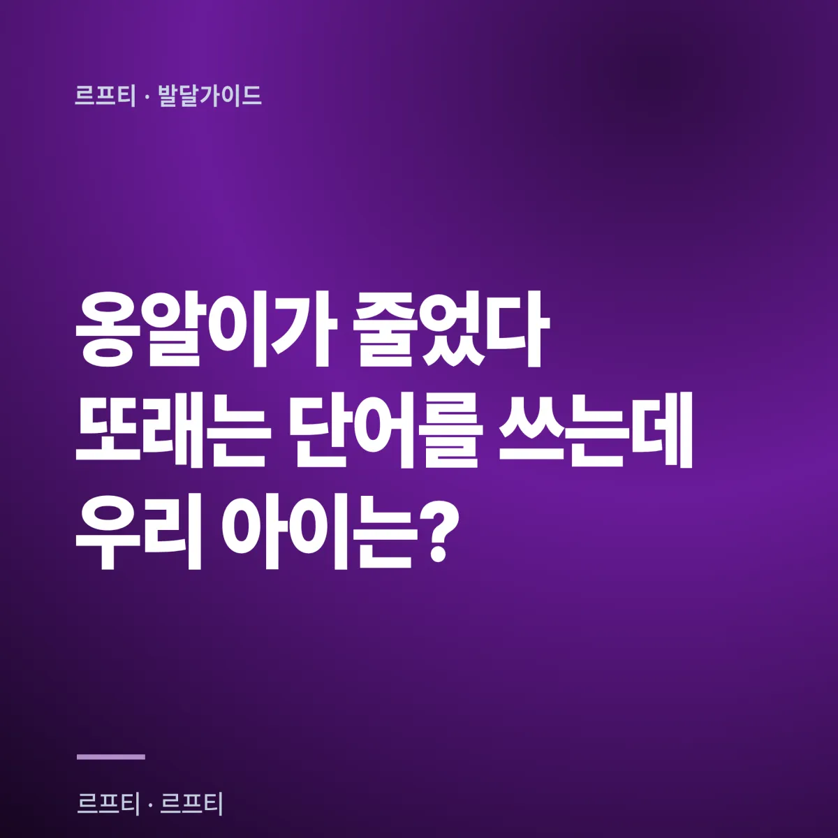 2026년 가을 아기 언어 발달 완벽 가이드: 생후 6-18개월 옹알이→첫 단어→두 단어 이정표
