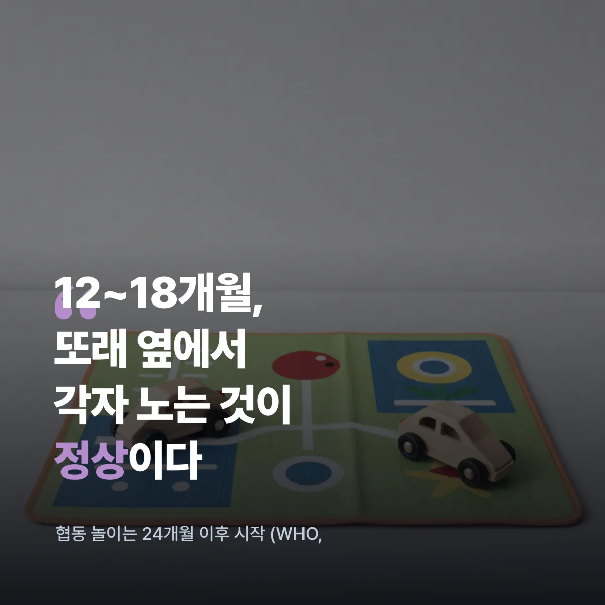 아기 사회성 발달 상황별 전략표 월령 기질 어린이집 적응 소아과 상담
