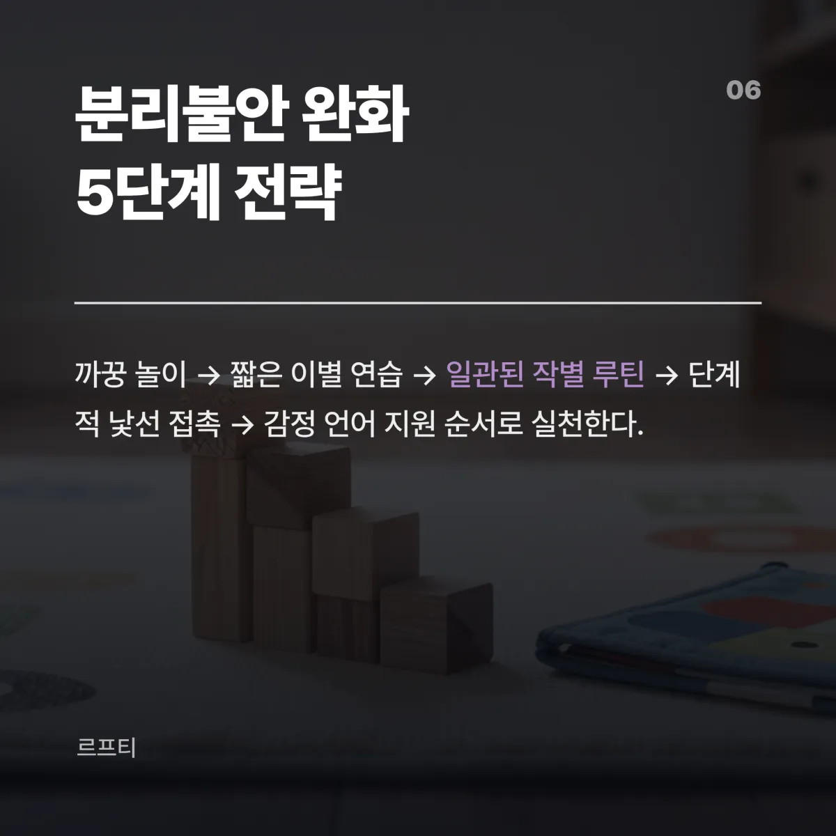아기 낯가림 강도별 월령별 대응 전략 매트릭스 표
