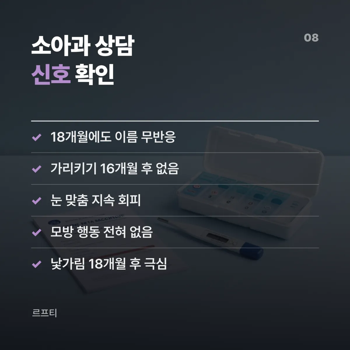 아기 사회성 발달 18개월 건강검진 M-CHAT-R 소아과 상담 가이드