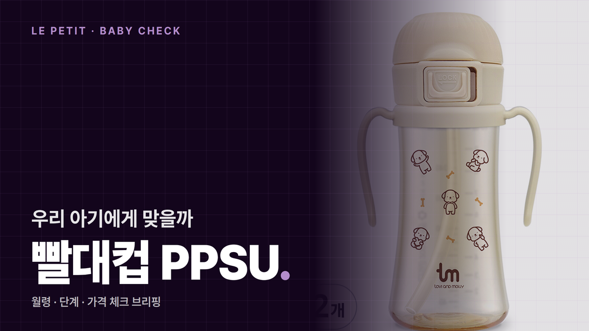 2026년 아기 빨대컵 완벽 가이드: AAP 6개월 시작·12개월 오픈컵 전환과 PPSU FDA 인증 안전 소재 선택법