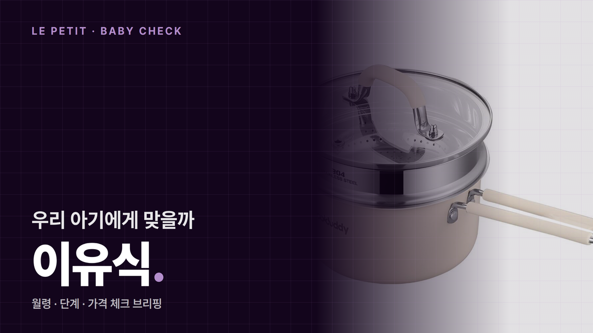 이유식 & 영양 종합 가이드: 초보부터 고급까지 완전 정복