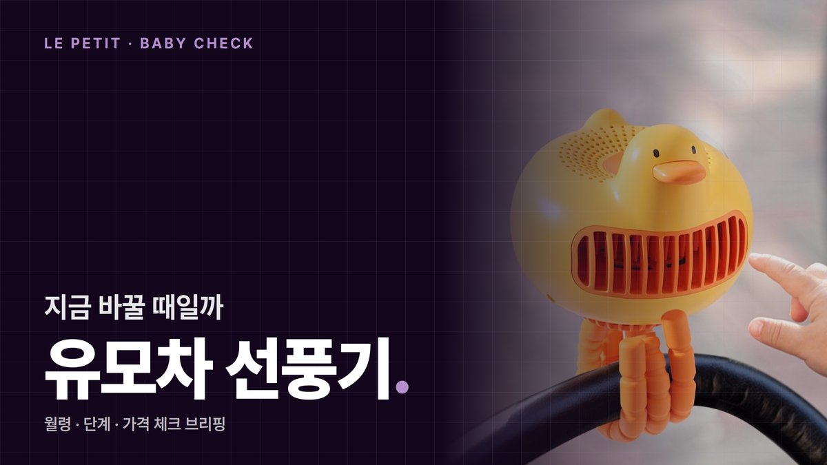 2026년 영유아 일사병 완벽 예방 가이드: 체온조절 미숙·3배 빠른 탈수와 5단계 야외활동 안전수칙