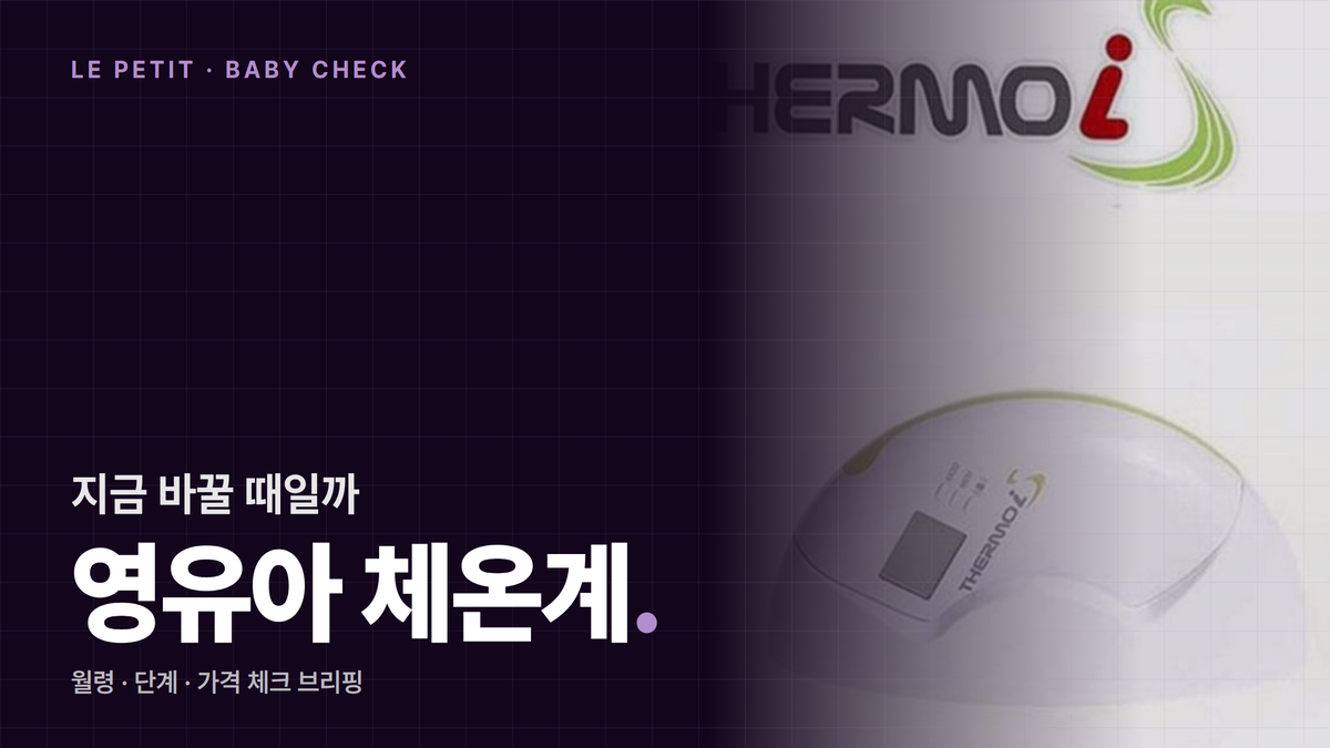 2026년 여름 영유아 열 스트레스 발달 완벽 가이드: 체온 36.5-37.5℃ 유지·인지발달 저하 예방 5단계