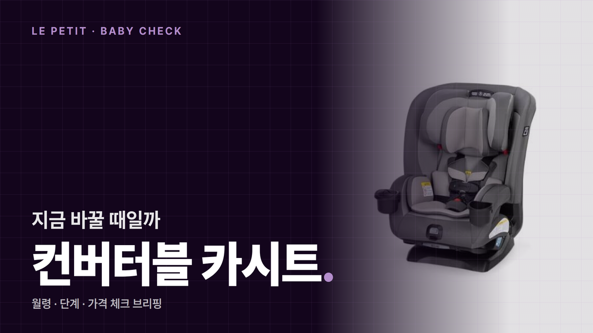 신생아 카시트 교체 시기 체크리스트: 컨버터블 전환 기준 5가지