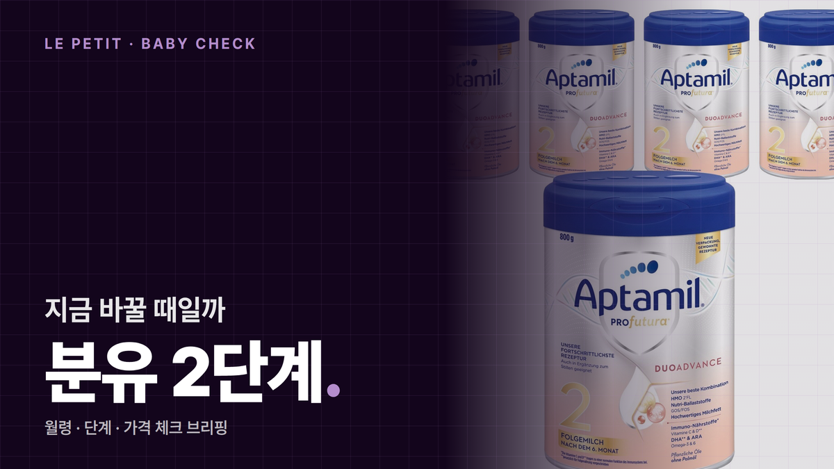 분유 1단계→2단계 교체 시기 체크리스트: 생후 6개월 기준 5가지